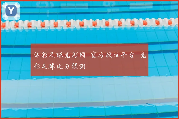 体彩足球竞彩网_官方投注平台_竞彩足球比分预测