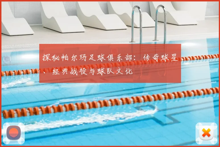 探秘帕尔玛足球俱乐部：传奇球星、经典战役与球队文化