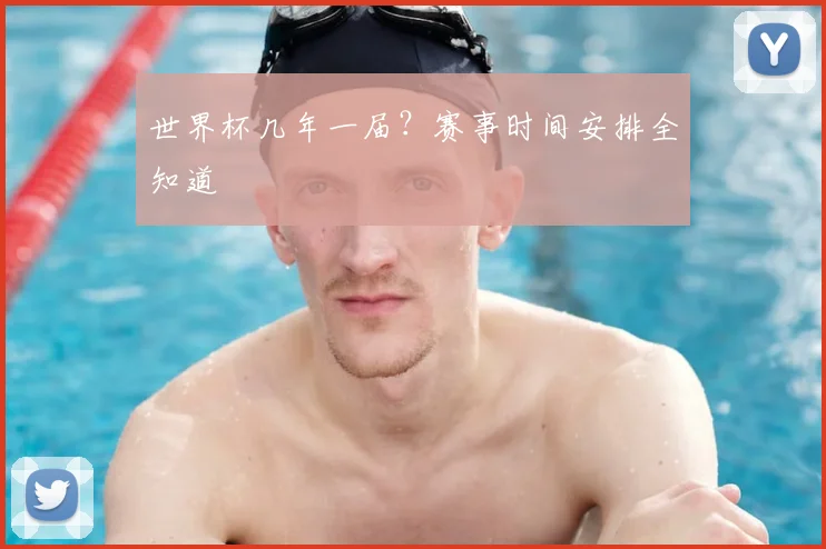 世界杯几年一届？赛事时间安排全知道