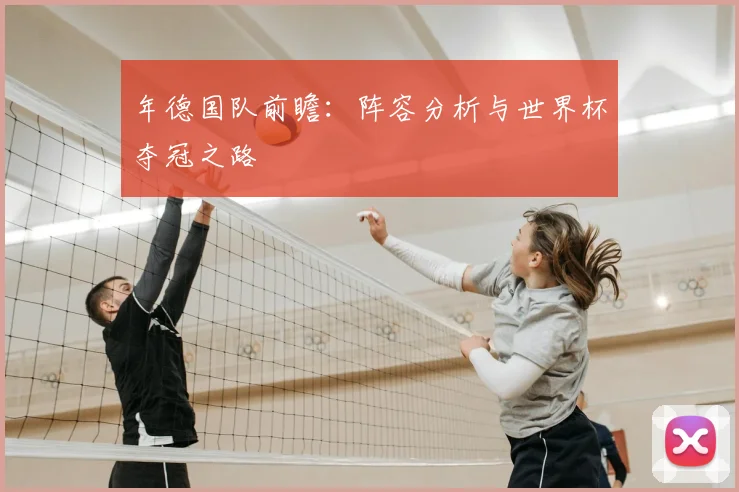 年德国队前瞻：阵容分析与世界杯夺冠之路