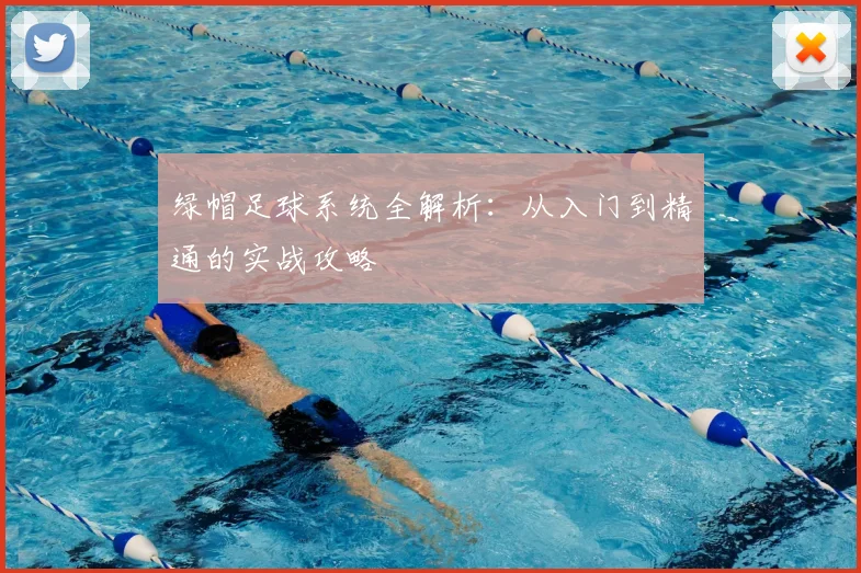 绿帽足球系统全解析：从入门到精通的实战攻略