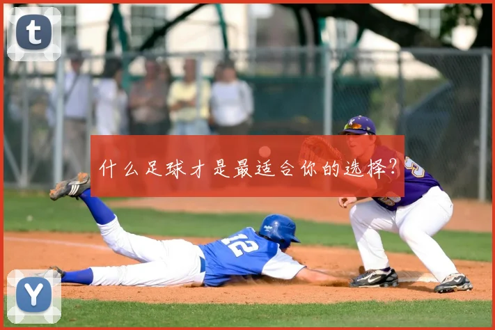 什么足球才是最适合你的选择？