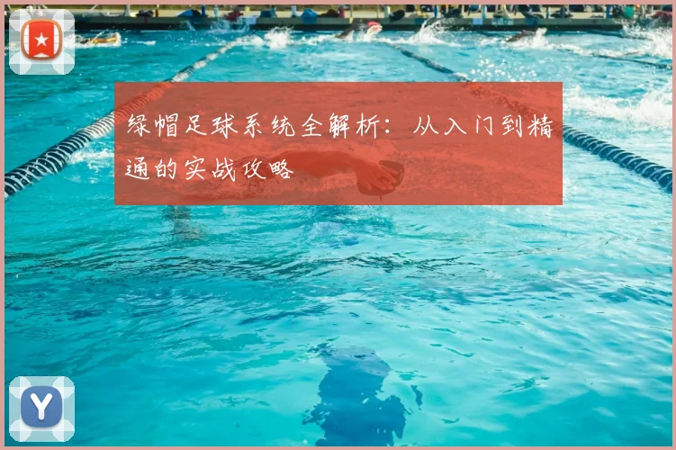 绿帽足球系统全解析：从入门到精通的实战攻略